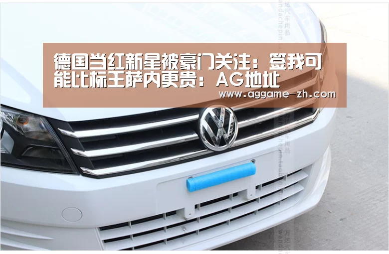 德国当红新星被豪门关注:签我可能比标王萨内更贵:AG地址(图2) AG竞猜