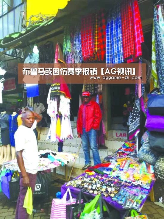 布鲁马或因伤赛季报销【AG视讯】(图3) AG地址