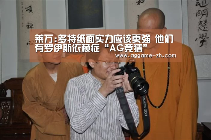 莱万:多特纸面实力应该更强 他们有罗伊斯依赖症“AG竞猜”(图2) AG竞猜