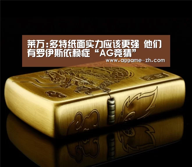 莱万:多特纸面实力应该更强 他们有罗伊斯依赖症“AG竞猜”(图1) AG视讯
