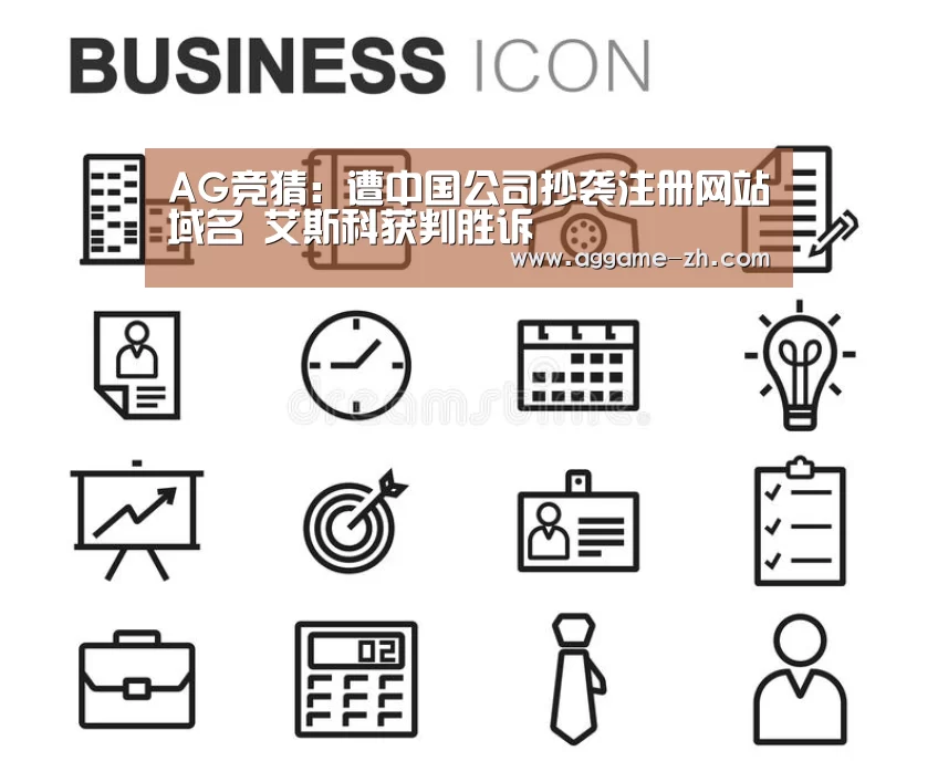 AG竞猜:遭中国公司抄袭注册网站域名 艾斯科获判胜诉(图2) AG地址