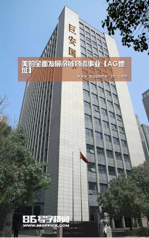 美的全面发展冷链物流事业【AG地址】(图1) AG电竞