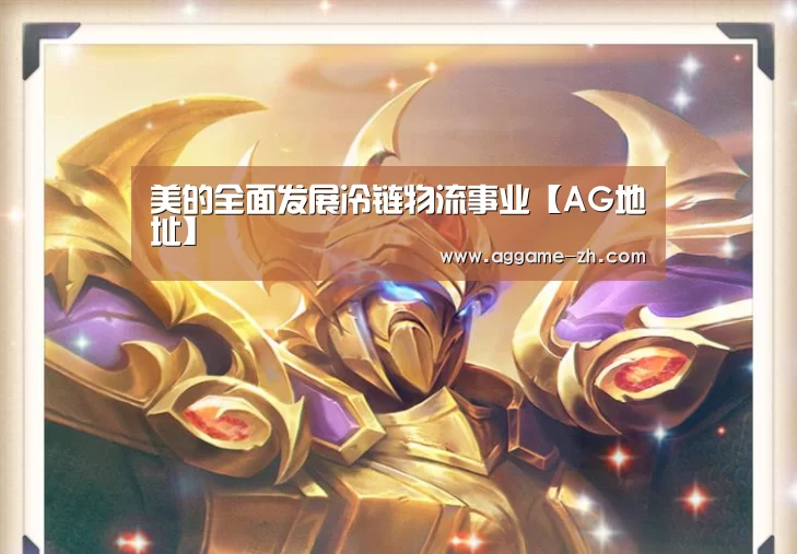 美的全面发展冷链物流事业【AG地址】(图3) AG竞猜