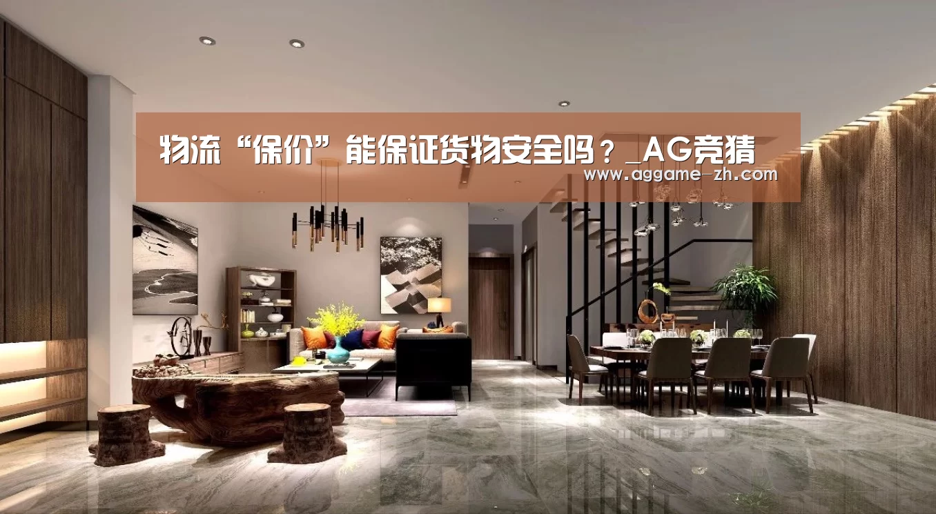 物流“保价”能保证货物安全吗?_AG竞猜(图3) AG电竞