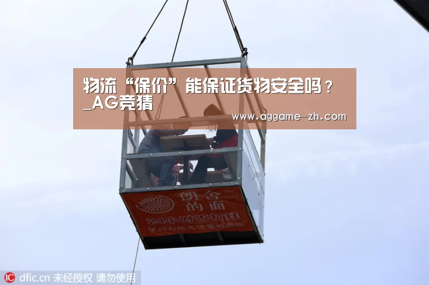 物流“保价”能保证货物安全吗?_AG竞猜(图4) AG竞猜