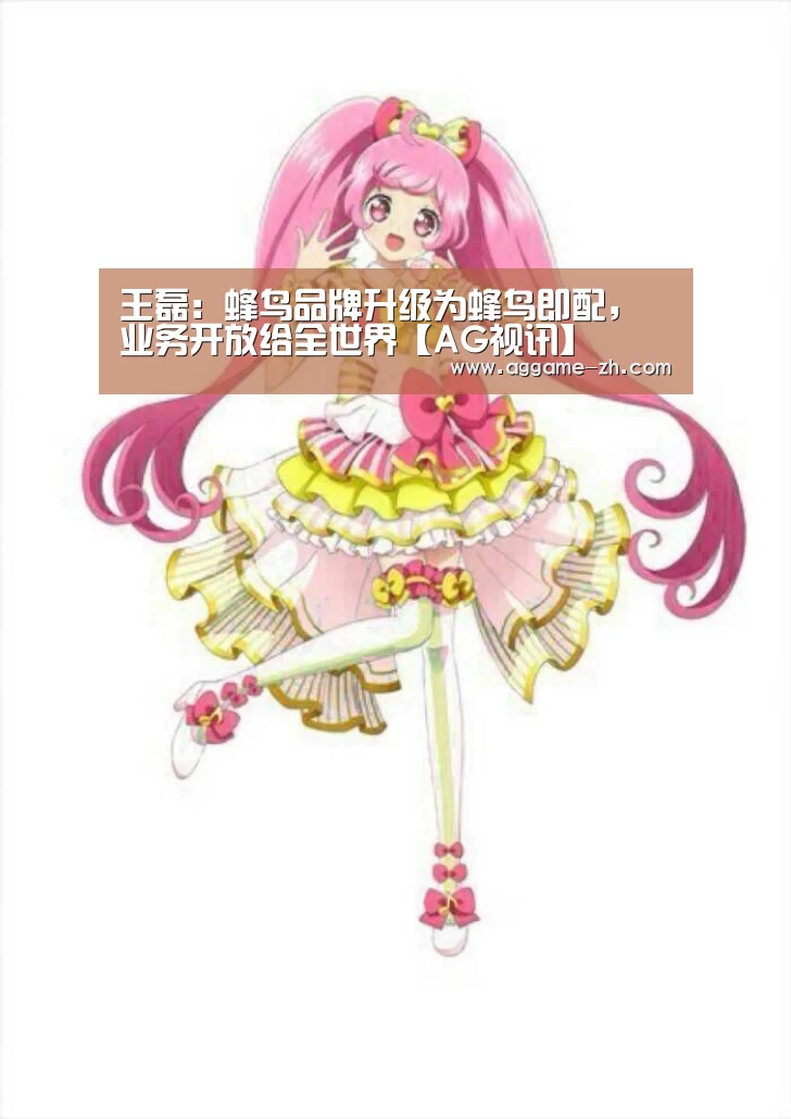王磊:蜂鸟品牌升级为蜂鸟即配,业务开放给全世界【AG视讯】(图3) AG电竞