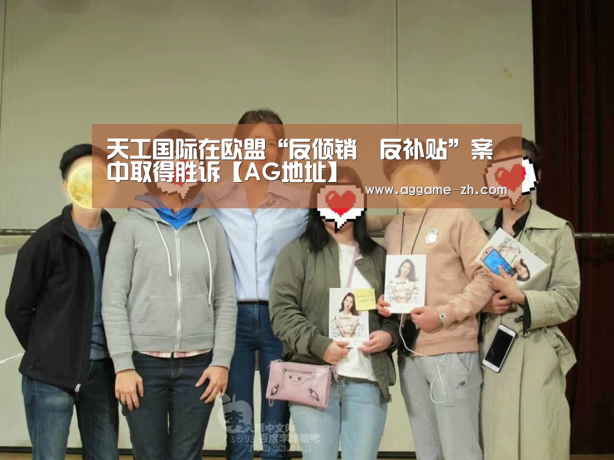 天工国际在欧盟“反倾销丶反补贴”案中取得胜诉【AG地址】(图3) AG竞猜