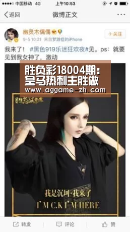 胜负彩18004期:皇马热刺主胜做胆 切尔西防平沙尔克有胜机:AG视讯(图1) AG地址