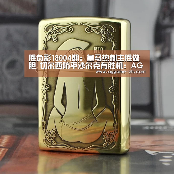 胜负彩18004期:皇马热刺主胜做胆 切尔西防平沙尔克有胜机:AG视讯(图2) AG电竞