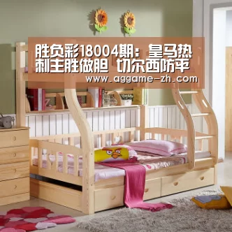 胜负彩18004期:皇马热刺主胜做胆 切尔西防平沙尔克有胜机:AG视讯(图4) AG竞猜