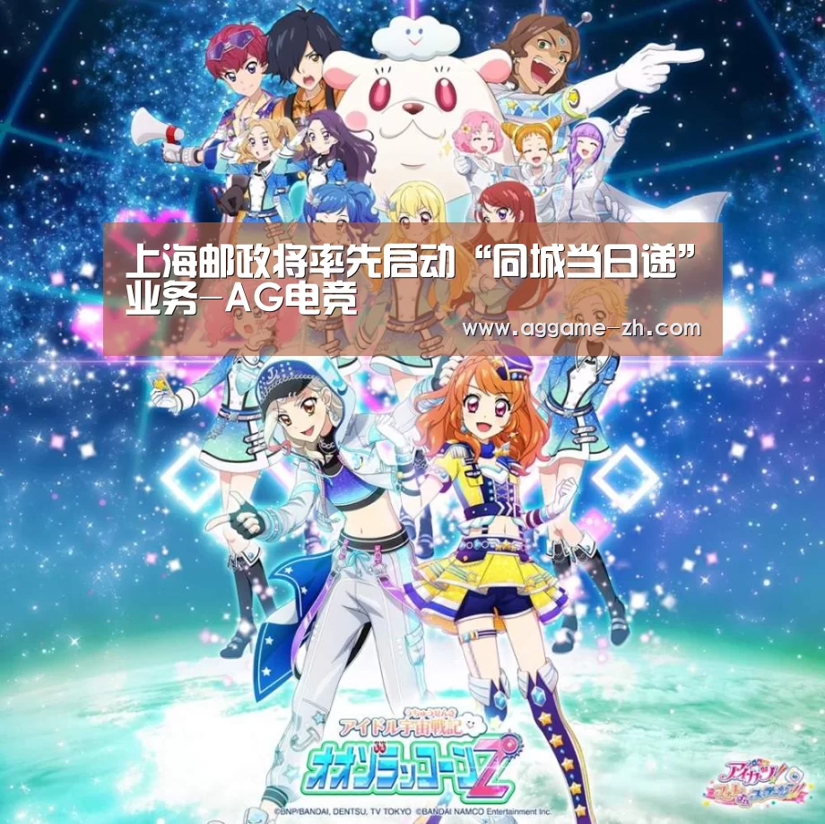上海邮政将率先启动“同城当日递”业务-AG电竞(图2) AG竞猜