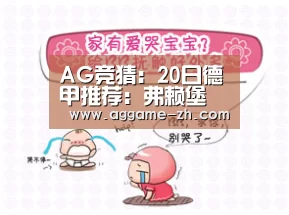 AG竞猜:20日德甲推荐:弗赖堡 vs 法兰克福(图2) AG地址