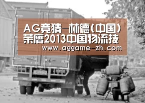 AG竞猜-林德(中国)荣膺2013中国物流技术两大奖项(图1) AG地址