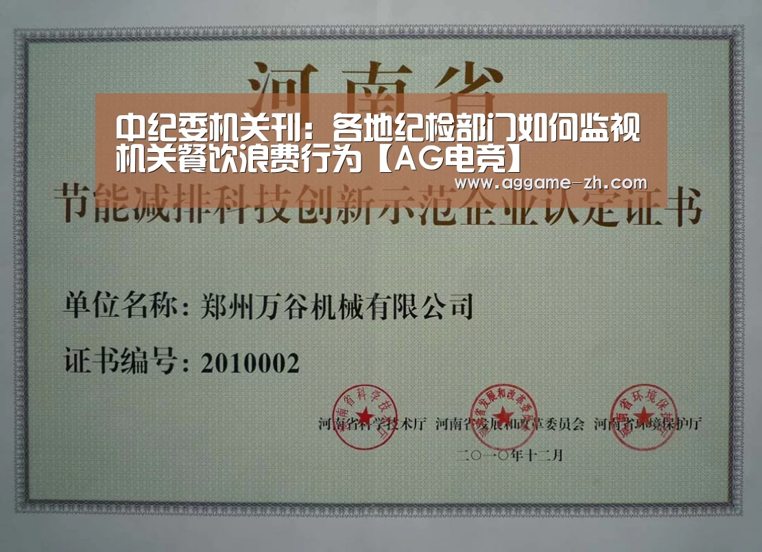 中纪委机关刊:各地纪检部门如何监视机关餐饮浪费行为【AG电竞】(图1) AG视讯