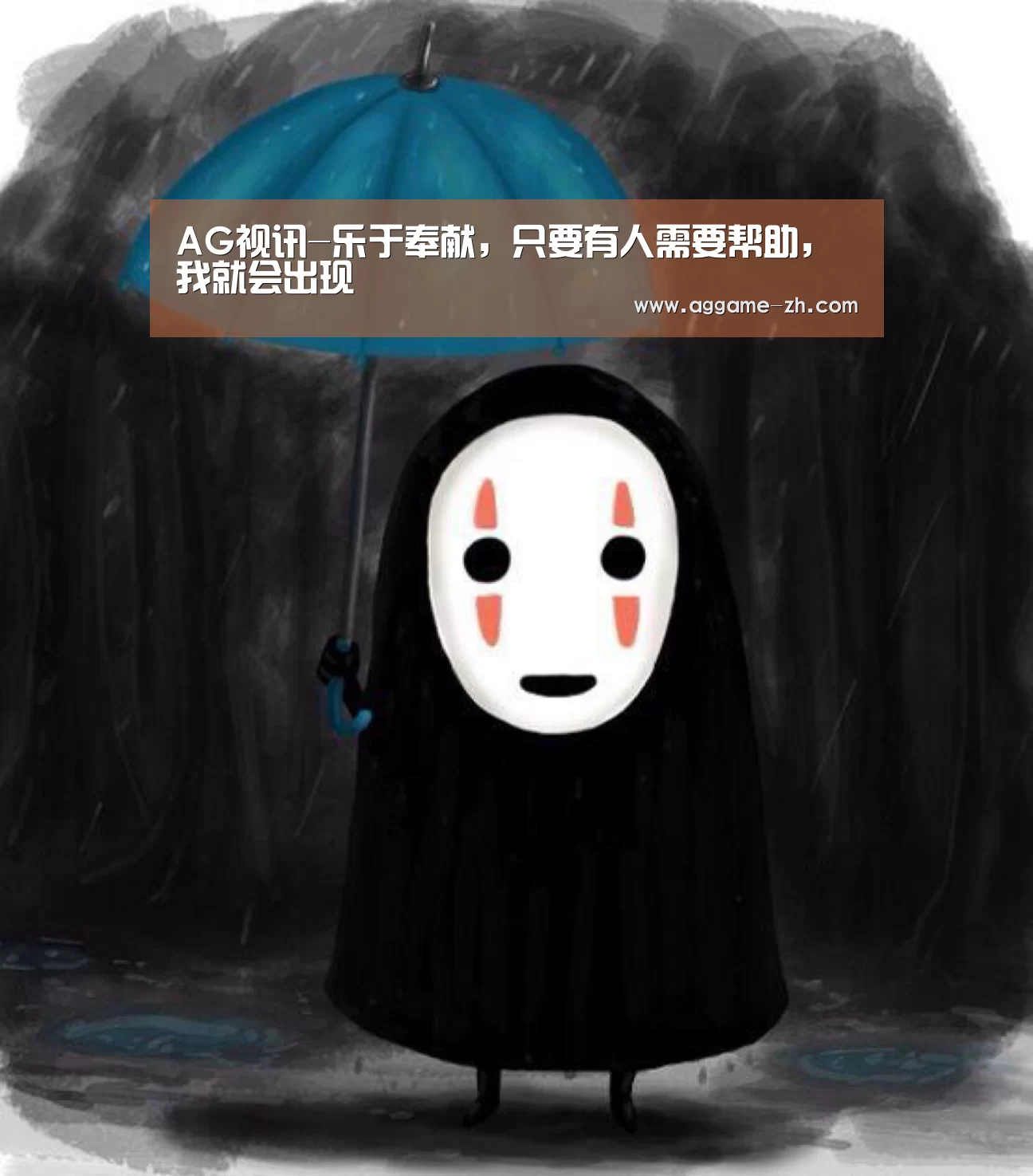 AG视讯-乐于奉献,只要有人需要帮助,我就会出现(图2) AG电竞