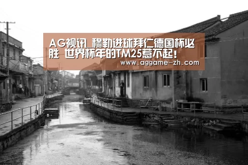 AG视讯_穆勒进球拜仁德国杯必胜 世界杯年的TM25惹不起!(图4) AG电竞